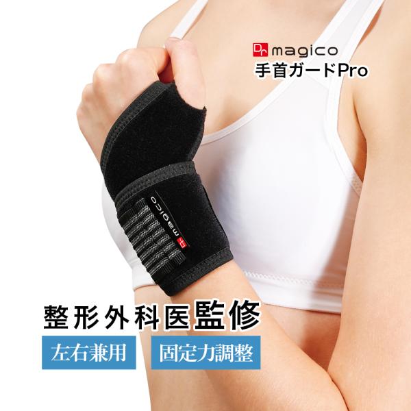 整形外科医監修 中山式 腱鞘炎 手首 サポーター 固定 育児 メンズ レディース Dr.magico...