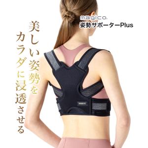 【在庫限り】 猫背矯正ベルト 中山式 magico 姿勢サポーターPlus Lサイズ 猫背ベルト 矯正 美姿勢 巻き肩 猫背 背筋 肩 肩甲骨 背中 Wクロス パッド 日本製 爆買｜中山式オンラインショップ