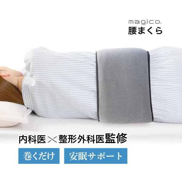 腰枕 腰あて 腰ベルト 安眠 快眠 寝るとき 冷え magico腰まくら 床ずれ 予防 就寝 夜 日...