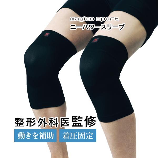 膝サポーター 整形外科医監修 中山式 マジコスポルト ニーパワースリーブ ひざ用 1枚入 関節 男性...