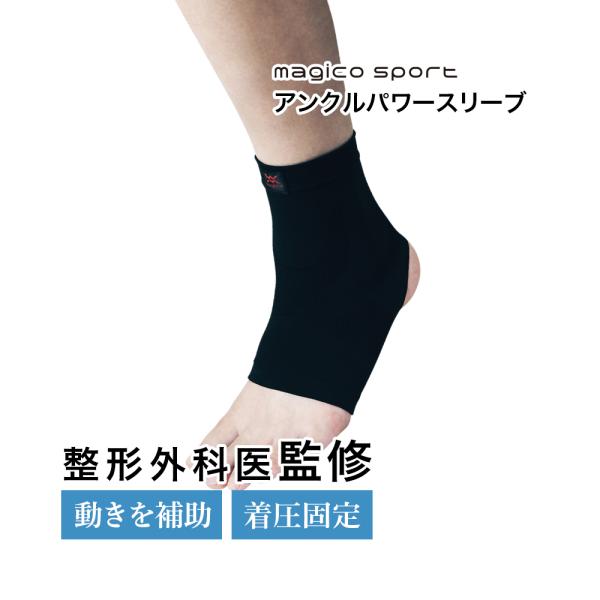 整形外科医監修 中山式 マジコスポルト アンクルパワースリーブ 足首用 1枚入 足首サポーター スポ...