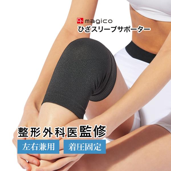 【整形外科医監修】 中山式 Dr.magico ひざ用 スリーブサポーター 日本製 膝サポーター 膝...