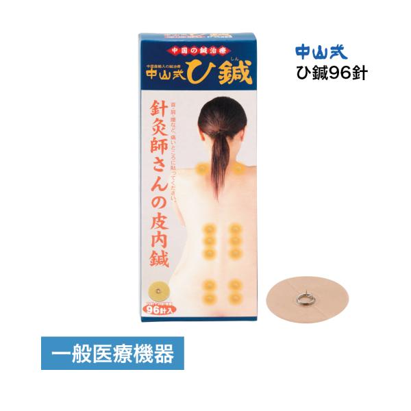 鍼 シール 中山式 肩こり 首コリ 腰痛 ひざ 血流 針 医療機器 ツボ ひしん 目立たない 鍼治療...
