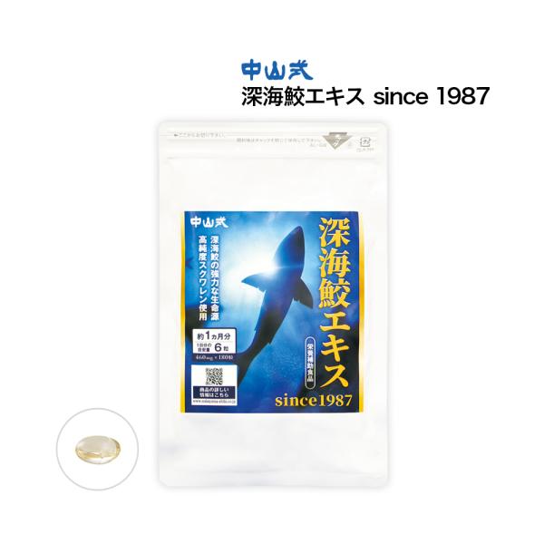 中山式 深海鮫エキス -since1987- 日本製 180粒入り 1日6粒 サプリメント 健康食品...