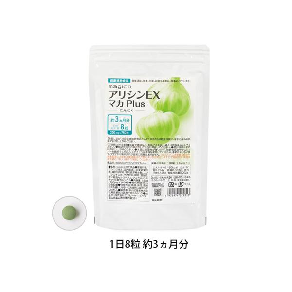 中山式 magico アリシンEX マカプラス 90日分 (約3か月) 国産にんにく マカ アルギニ...
