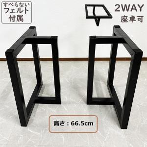 一枚板用脚 ダイニングテーブル脚 ブラック 座卓可能 2本セット 一枚板用脚 ダイニングテーブル脚 ブラック 座卓可能 2本セット