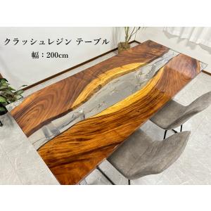 ダイニングテーブル　カウンターテーブル　レジンテーブル　キッチン　椅子 レジンテーブル ダイニングテーブル 幅200cm クラッシュレジン