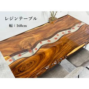 レジンテーブル ダイニングテーブル 幅160cm 座卓可能 もみじ レジンテーブル ダイニングテーブル 幅160cm 座卓可能 もみじ