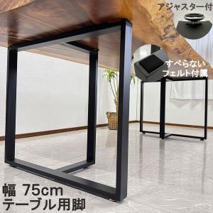 テーブル脚 一枚板用脚 幅75cm ダイニング アイアン脚 アジャスター付き 2本セット フェルト付 完成品 パーツ DIY T脚 7530｜インテリアショップ中山