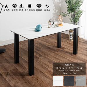 セラミック ダイニングテーブル セラミックテーブル 幅150cm 4人 セラミック ダイニングテーブル セラミックテーブル 幅150cm 4人