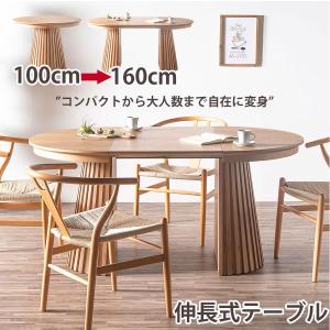 ダイニングテーブル 伸長式 丸テーブル 100cm 160cm 楕円形 丸型 ナチュラル 単品 木製 北欧 円形 おしゃれ 広がる グランデ