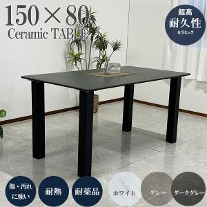 セラミックダイニング セラミックテーブル 幅150cm 4人掛け おしゃれ 食卓テーブル フェリス/ダークグレー  強化ガラス 送料無料