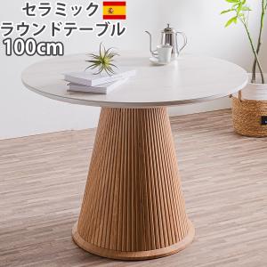 入荷待ち セラミックテーブル ダイニング 100cm 丸テーブル 入荷待ち セラミックテーブル ダイニング 100cm 丸テーブル