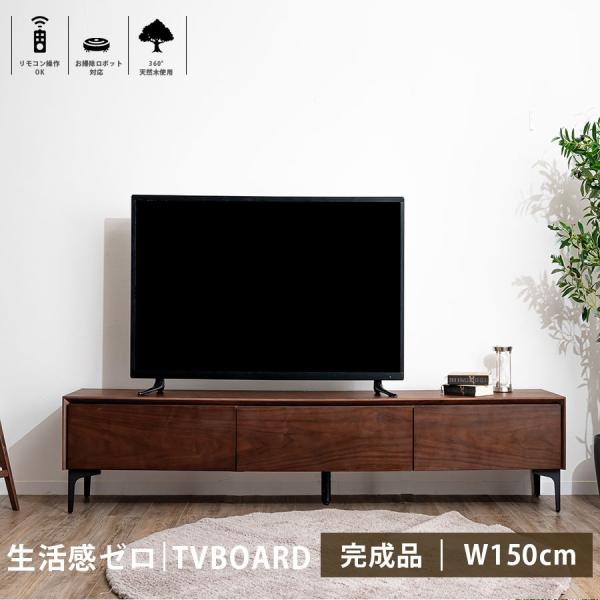 テレビボード 150cm テレビ台 レオン 引き出し ロードボード 天然木 TV 収納 収納 高級 ...