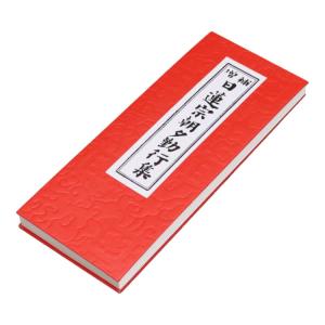 日蓮宗 経本 改訂増補 無がな 法17 妙法蓮華経要品 : ギフト 贈り物