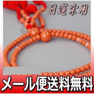 日蓮宗 本式数珠 上新赤珊瑚 共玉 8寸丸玉 綿房 赤 箱なし ネコポス 