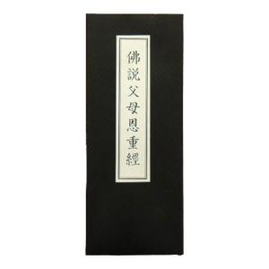 日蓮宗 経本 改訂増補 無がな 法17 妙法蓮華経要品 : ギフト 贈り物