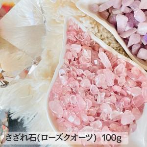 さざれ石 200g ローズクォーツ 紅水晶 ラブストーン パワーストーン