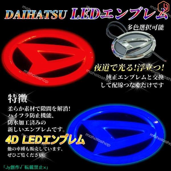 New♪ダイハツ DAIHATSU 4D LEDエンブレム 交換式 11.2cm×6.9cm フロン...