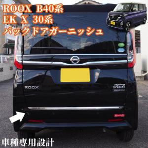 日産 新型ルークス 40系 /三菱 ekクロススペース 30系 リアガーニッシュ バックドアガーニッシュ ステンレス鏡面仕上 パーツ カスタム ドレスアップ｜中山商店