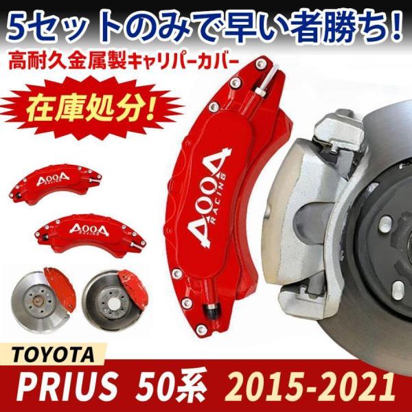 キャリパーカバー プリウス 50系 金属製カバー トヨタ PRIUS 専用設計 内部カバー 保護 ア...