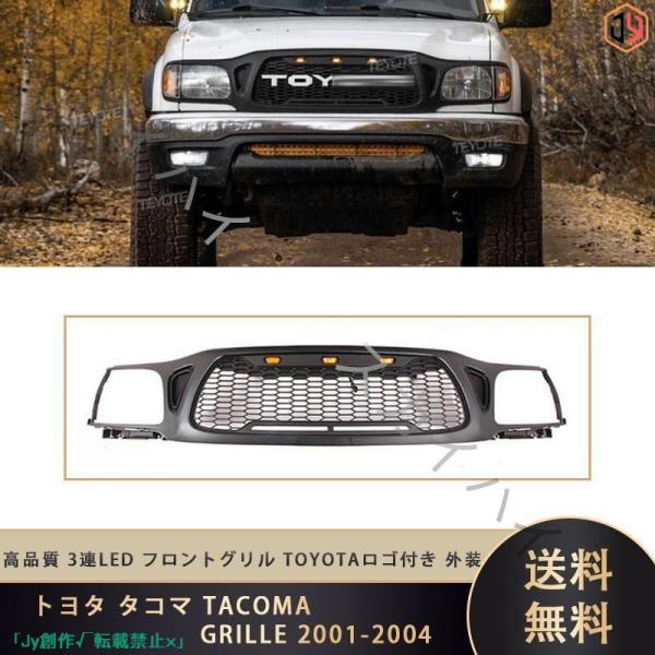 New♪トヨタ タコマ TACOMA GRILLE 2001-2004 3連LED フロントグリル ...