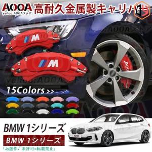 専用設計 ブレーキキャリパー BMW 1シリーズ F20/F40/116i/118d Mスポーツ ロ...