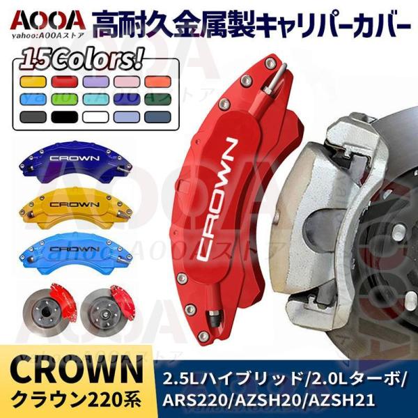 キャリパーカバー トヨタ クラウン220系 金属製カバー CROWN専用設計 高級感 内部カバー 保...