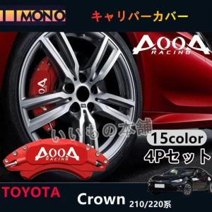 トヨタ CROWN TOYOTA クラウン210/220系 キャリパーカバー 車種専用 アルミ合金板 高級感 15色 1台分 4PCS 外装 カスタム パーツ｜nakayamashoten