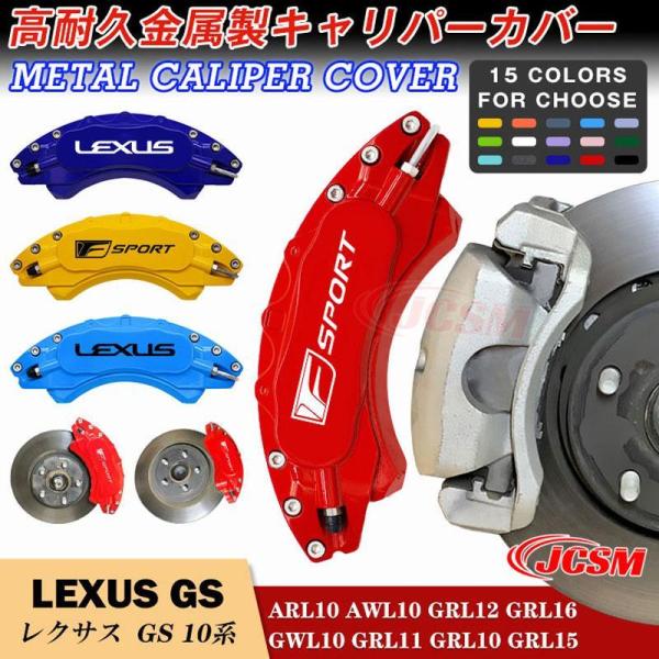 LEXUS キャリパーカバー レクサス GSシリーズ 10系 2012-2022年 専用設計 高耐久...