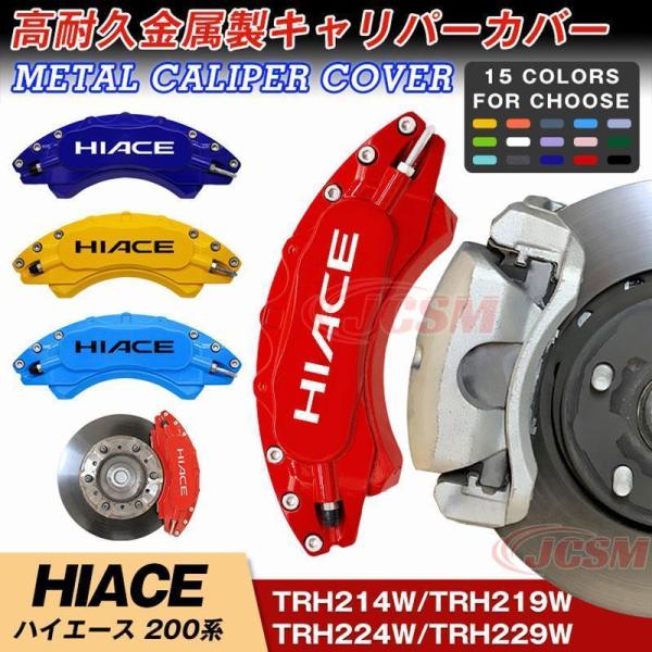 JCSMキャリパーカバー トヨタ HIACE 200系 高耐久金属製高級キャリパーカバー 簡単取付 ...