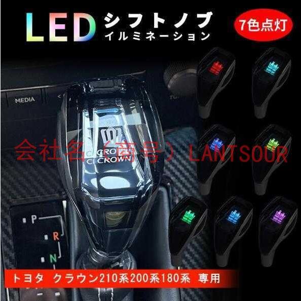 ★激レア★トヨタ クラウン 210系 200系 180系 シフトノブ LEDイルミネーション ハンド...