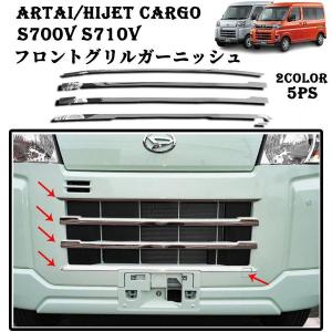 新型 アトレー/ハイゼットカーゴ s700v S710V フロントグリルガーニッシュ グリルガーニッシュ グリルトリム メッキ モール エアロ カスタム パーツ 2color/5ps
