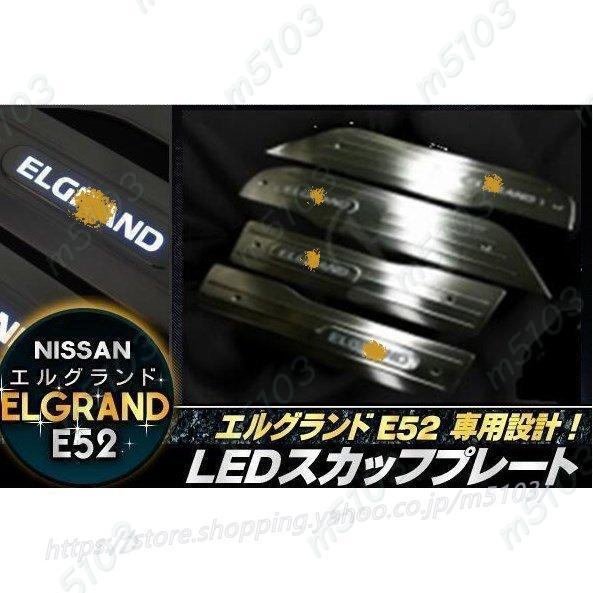 高品質！新品 エルグランドE52専用 LEDスカッフプレート　鏡面仕上げステンレス製ドアステッププレ...