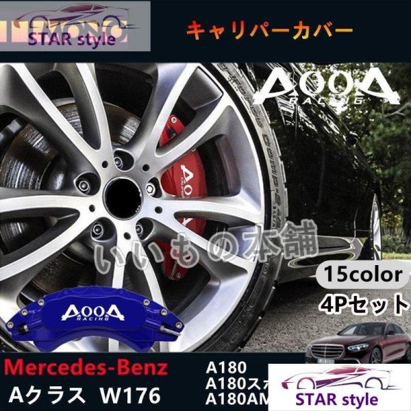 大放出セールベンツ キャリパーカバー Aクラス W176用A180 A180スポーツ A180AMG...