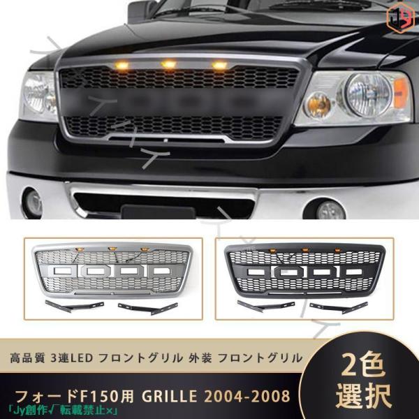 New♪フォードF150用 GRILLE 2004-2008 3連LED フロントグリル 外装 ガー...
