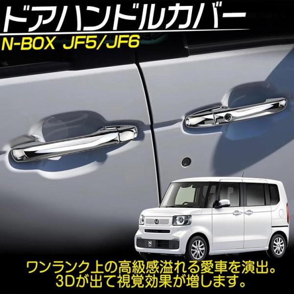 ホンダ・N-BOX（3代目）JF5/JF6型 専用 ドアノブカバー ドアハンドルガーニッシュ メッキ...