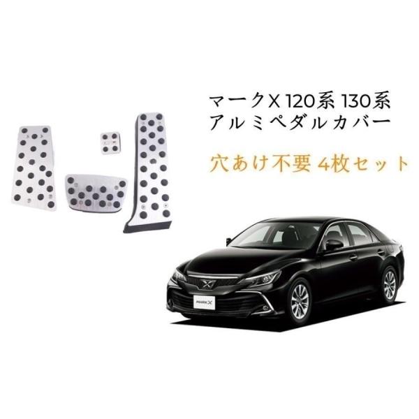 TOYOTA マークX 120系 130系 アルミペダルカバー アルミ ペダル 穴あけ不要ペダルカバ...