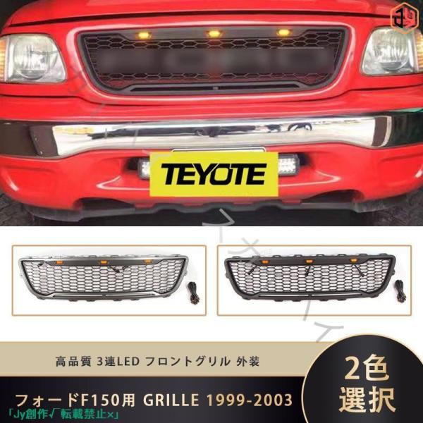 New♪フォードF150用 GRILLE 1999-2003 3連LED フロントグリル 外装 ガー...