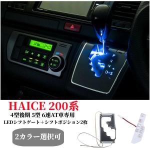 トヨタ ハイエース 200系6型 6速AT車専用LEDシフトゲートイルミネーションシフトポジションランプ2枚セット ホワイト/ブルー発光トヨタ内装パーツ