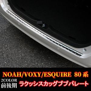 ヴォクシー80系 ノア80系 エスクァイア80系 リアバンパー ステップガード カスタム パーツ V X Gグレード ハイブリッド HYBRID NOAH VOXY ESQUIRE TOYOTA