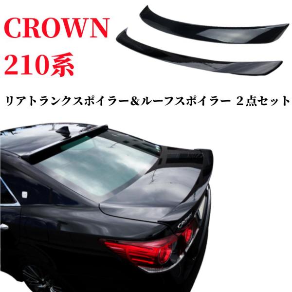 トヨタ クラウン ＧＲＳ２１０系 AWS２１０系 マジェスタ リアトランクスポイラー＆ルーフスポイラ...