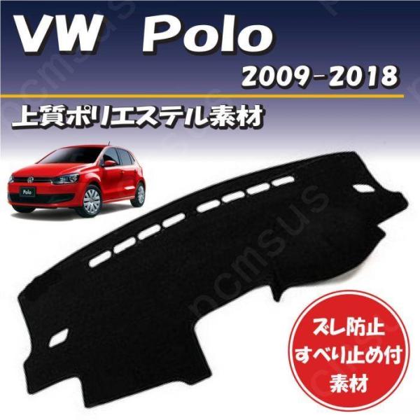 フォルクスワーゲン ポロ VW Polo 2009-2018【上質ポリエステル素材】ダッシュボード ...