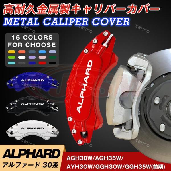 アルファード30系 キャリパーカバー トヨタ ALPHARD 金属製カバー 専用設計 内部カバー 保...