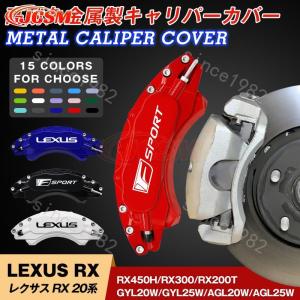 レクサス RX 20系キャリパーカバー 金属製カバー 専用設計 高級感 内部カバー 保護 アルミ合金板 外装 パーツ 簡単取付 4Pセット 15color