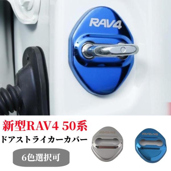トヨタ 新型RAV4　RAV4 PHV XA50系専用設計ドアストライカーカバードアロングカバー ス...