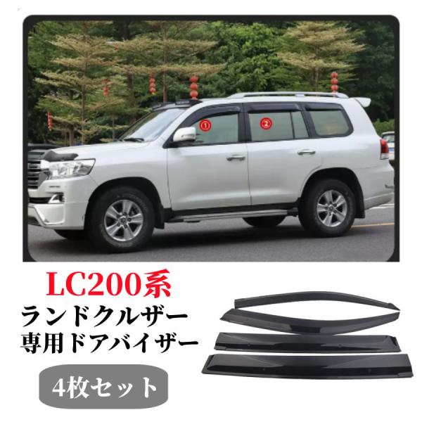 トヨタランドクルーザー 200系 2007-2021年式純正仕様 ドアトバイザー4枚セットダブル固定...