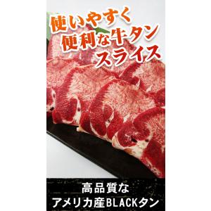 使いやすく便利な牛タンスライス 500g 250g×2 アメリカ産 BLACKタン 牛タン 焼肉 焼...