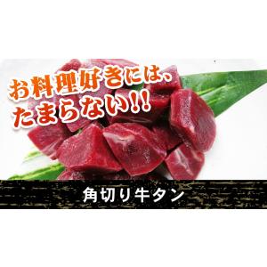 角切り牛タン 500g (250g×2) 牛タン たん お肉 牛肉 焼肉 焼き肉 ステーキ BBQ 煮込み カレー シチュー 真空パック 冷凍 爆買