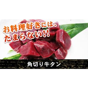 角切り牛タン 500g 250g×2 牛タン た...の商品画像